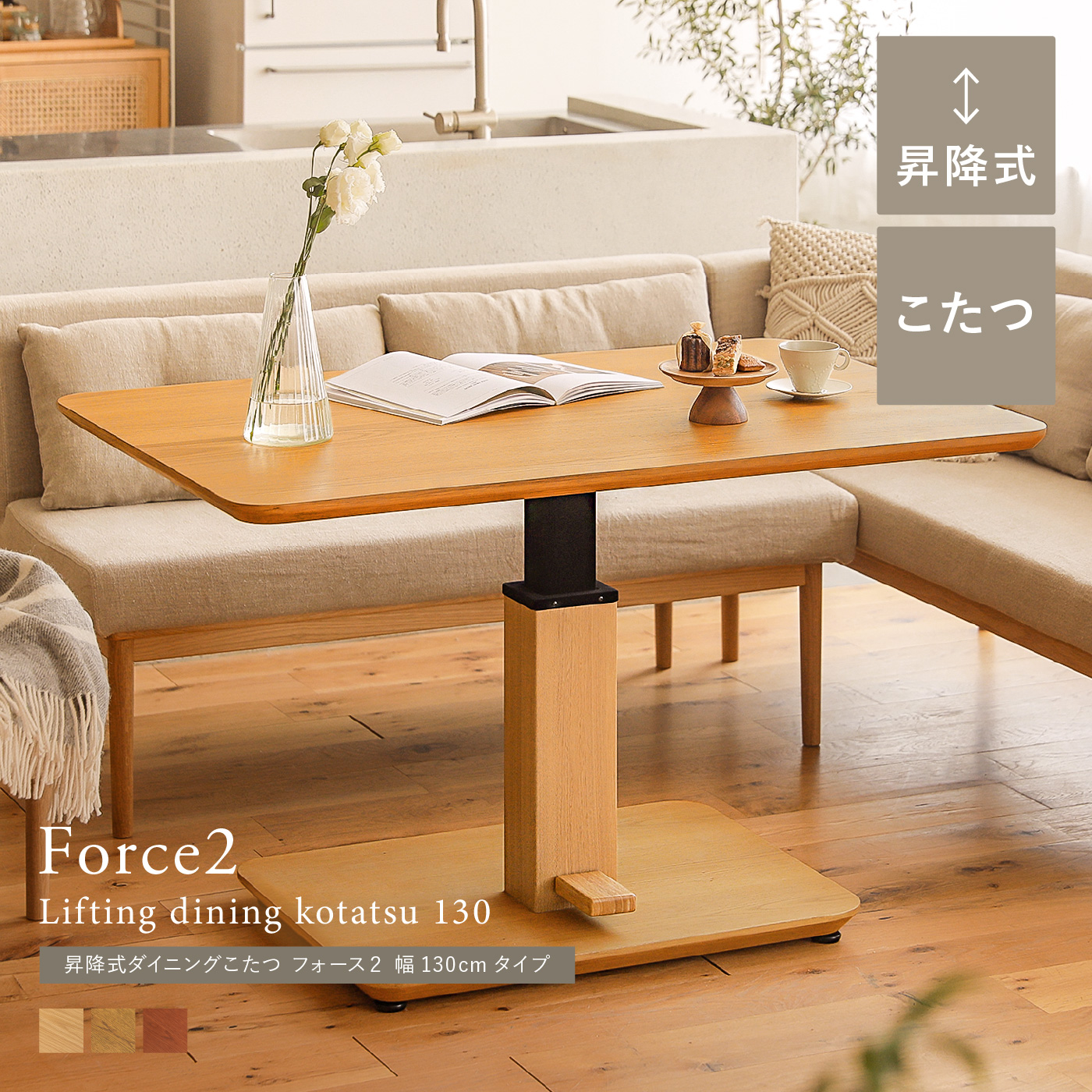 昇降式ダイニングこたつ Force2 幅130cmタイプ ｜家具・インテリア通販