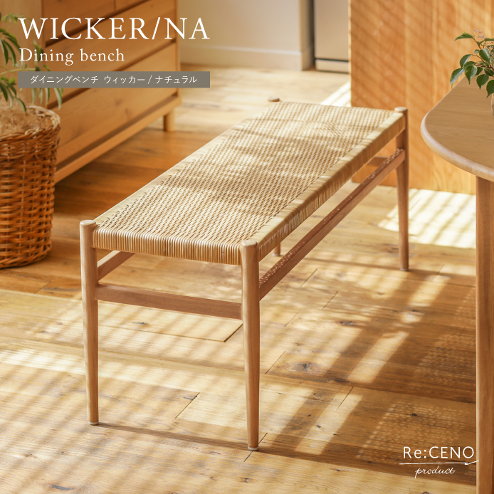 ダイニングベンチ WICKER／NA ｜家具・インテリア通販 Re:CENO(リセノ)