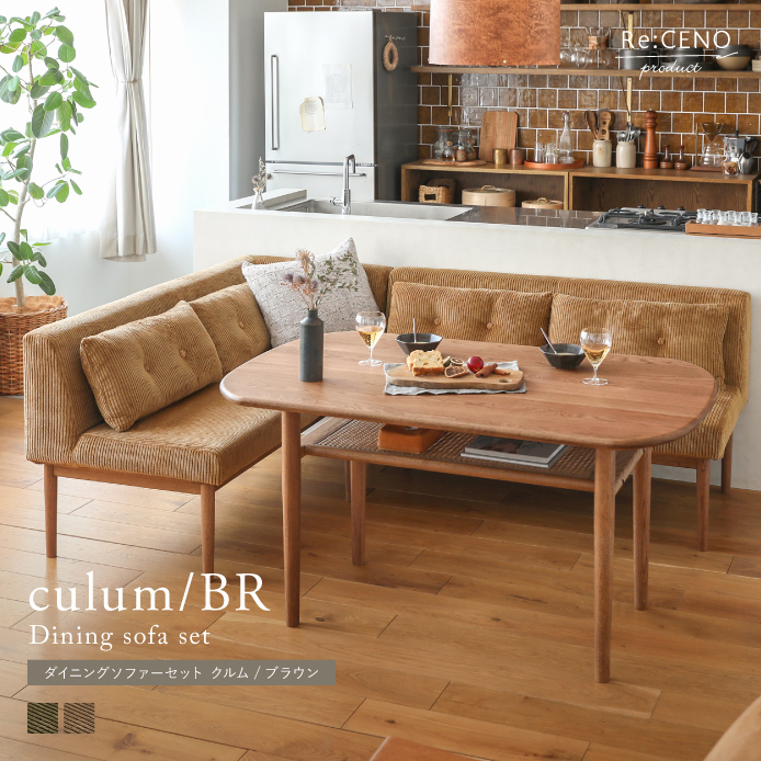 ダイニングソファーセット culum／BR ｜家具・インテリア通販 Re:CENO