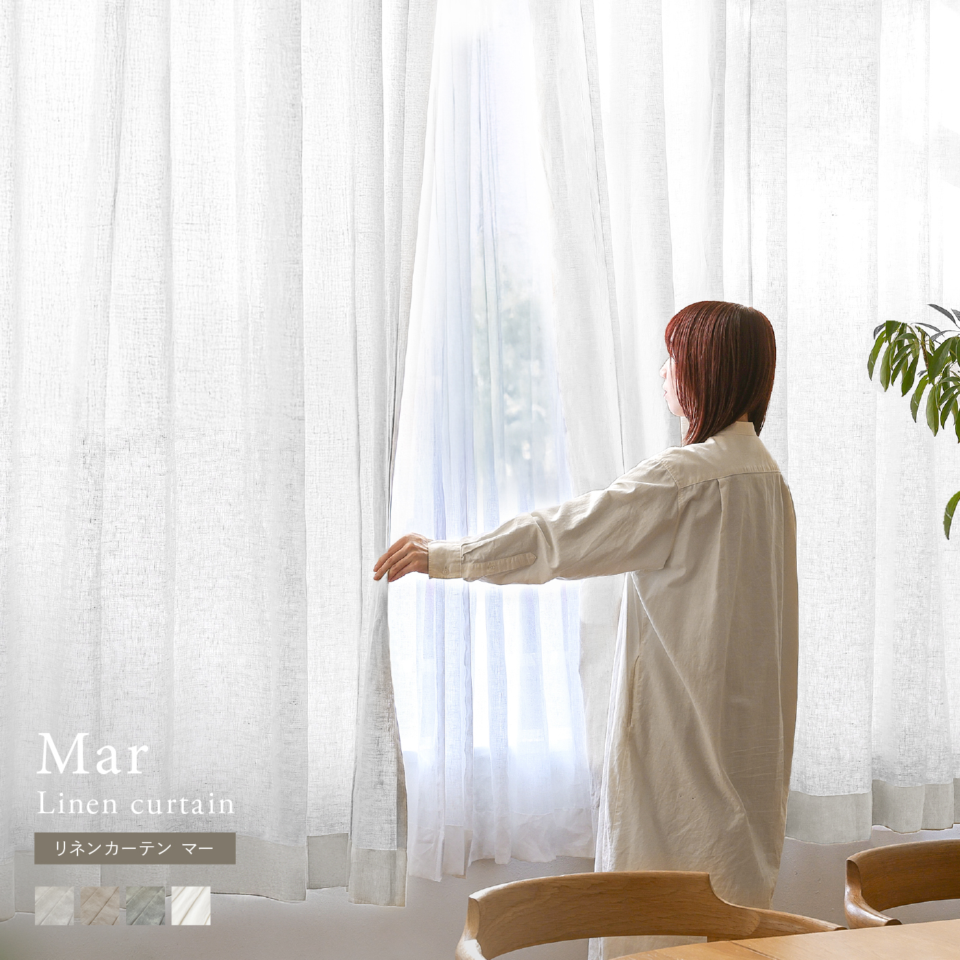 ドレープ-リネンカーテン Mar ｜家具・インテリア通販 Re:CENO(リセノ)