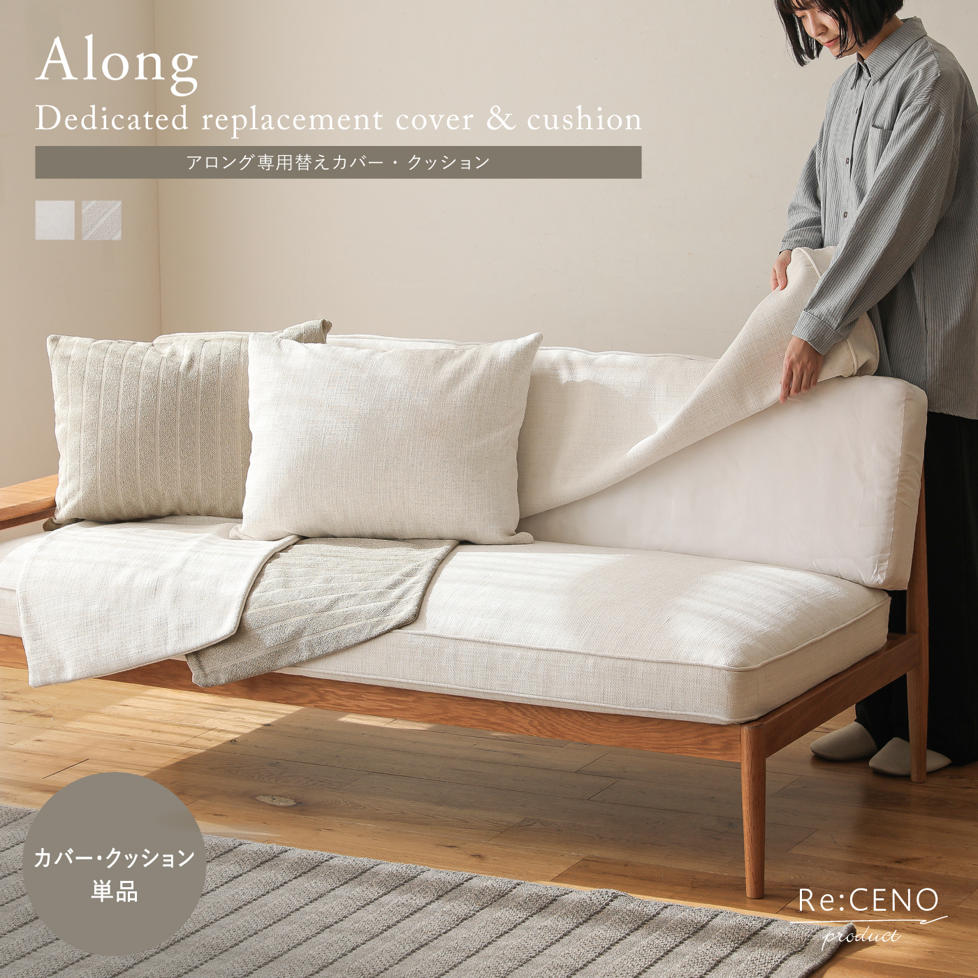 Along ソファー専用替えカバー・クッション ｜家具・インテリア通販 Re