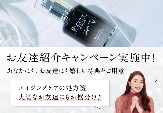 Re:CODE（リコード）公式サイト｜新発想のオール高濃度美容液ワクチ