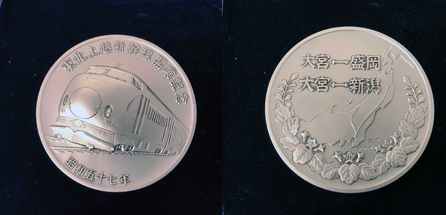 大阪市・大阪府で東北上越新幹線開業記念メダル純銀製を買取させて頂き