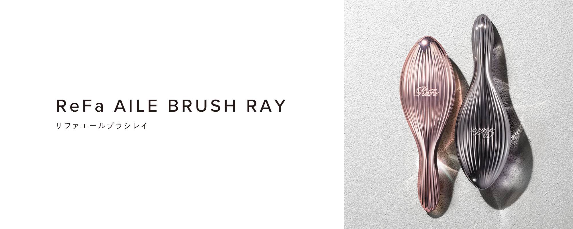 リファエールブラシレイ - ReFa AILE BRUSH RAY | 商品情報 | ReFa