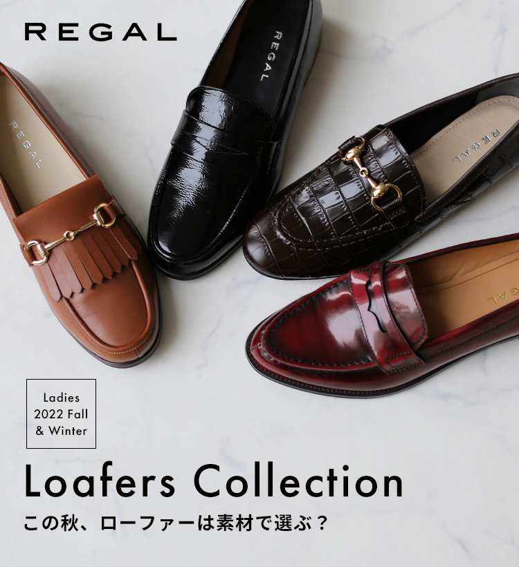 REGAL LADIES LOAFER 素材で選ぶ、この秋のおすすめローファー