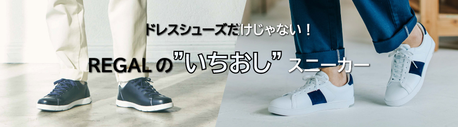 リーガルいちおしスニーカー: トピック・イベント・特設 | 靴の