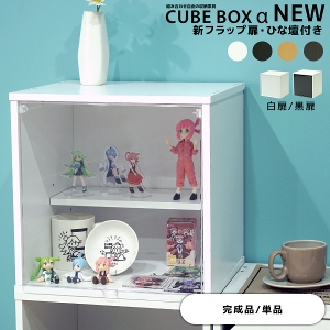 CUBEBOXα NEW 新・フラップ扉 ひな壇付き 【完成品/単品】ACBA-N-FL 高