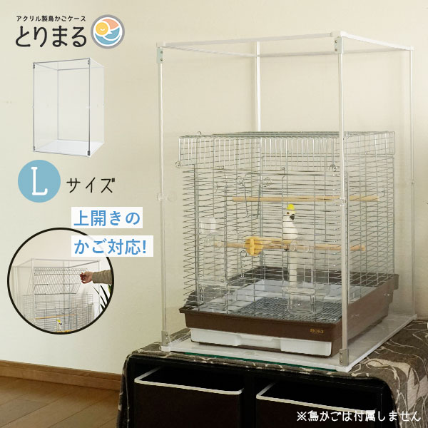 Lサイズ登場 アクリル 鳥かごカバー とりまる L 防寒カバー バード