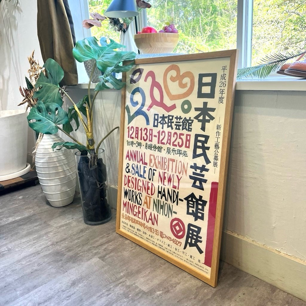 日本民芸館展 平成26年度 新作工芸公募展 ポスター 木枠 中古 非売品