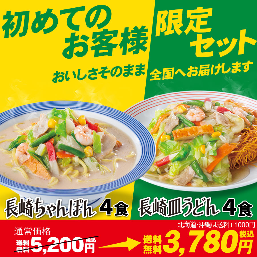 初めてのお客様限定]リンガーハット長崎ちゃんぽん4食・皿うどん4食