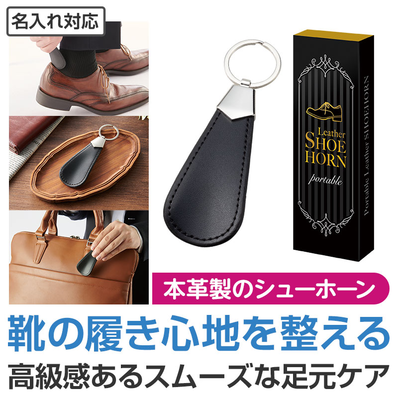 ポータブル 本革シューホーン｜文具・雑貨｜在庫対応ノベルティ（名