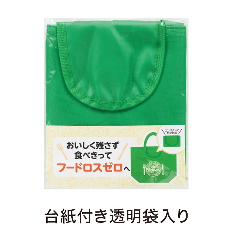 NOフードロス 小さくたためるエコバッグ｜バッグ｜在庫対応