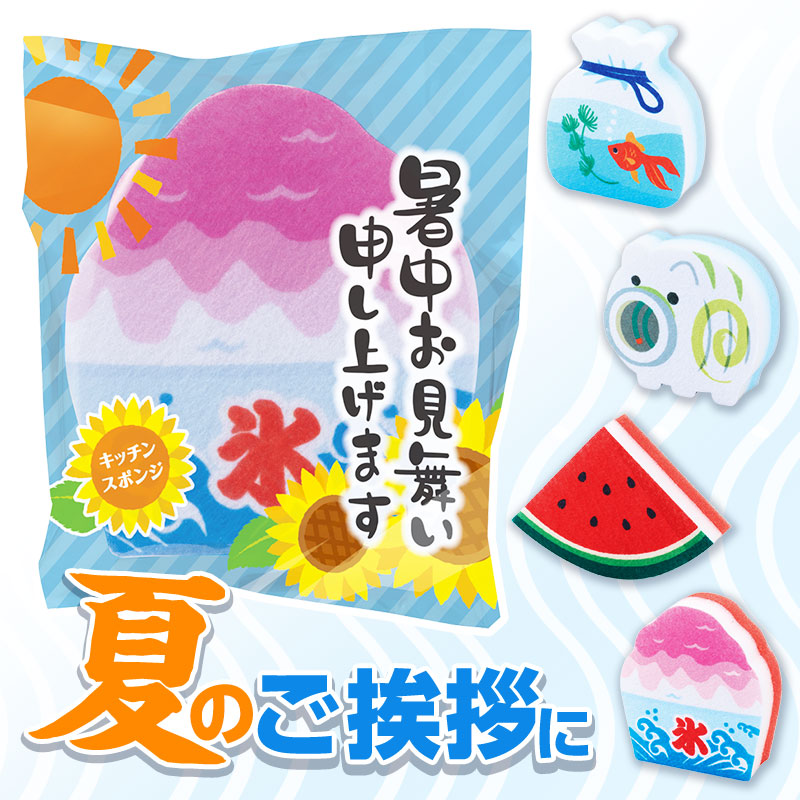 暑中お見舞い申し上げます キッチンスポンジ｜キッチン｜在庫対応
