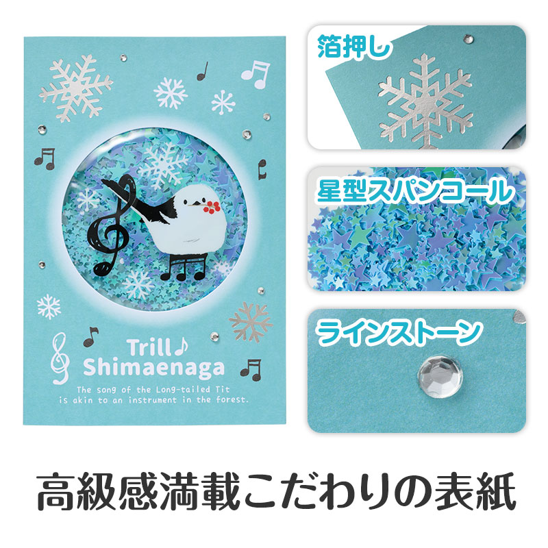 トリル♪シマエナガ シャカシャカグリーティングカード｜ピアノ