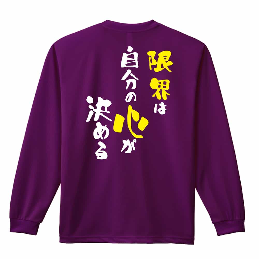 限界は自分の心が決める ロンT 長袖Tシャツ 練習着 ドライ - リクティ