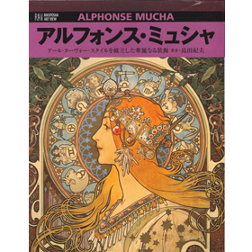 RAVアルフォンス・ミュシャ - 島田紀夫 / 六耀社(りくようしゃ)