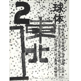 球体 VOL.2 - 立花文穂 / 六耀社(りくようしゃ)