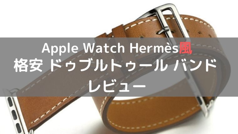 Apple Watch ドゥブルトゥール風の格安本革バンドのレビューと感想