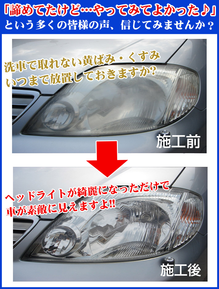 1年後も輝き続くヘッドライトに-ヘッドライトクリアセット｜リピカ