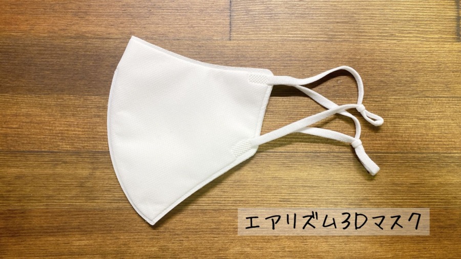 ユニクロ エアリズムマスク3D レビュー｜2022年の新作マスクは綺麗な