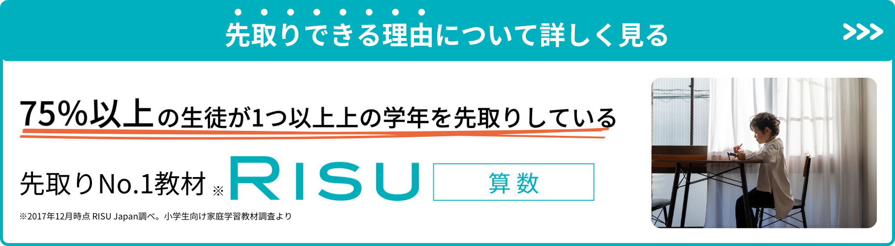 先取り学習ならRISU算数 | 先取りできる教材とフォロー体制