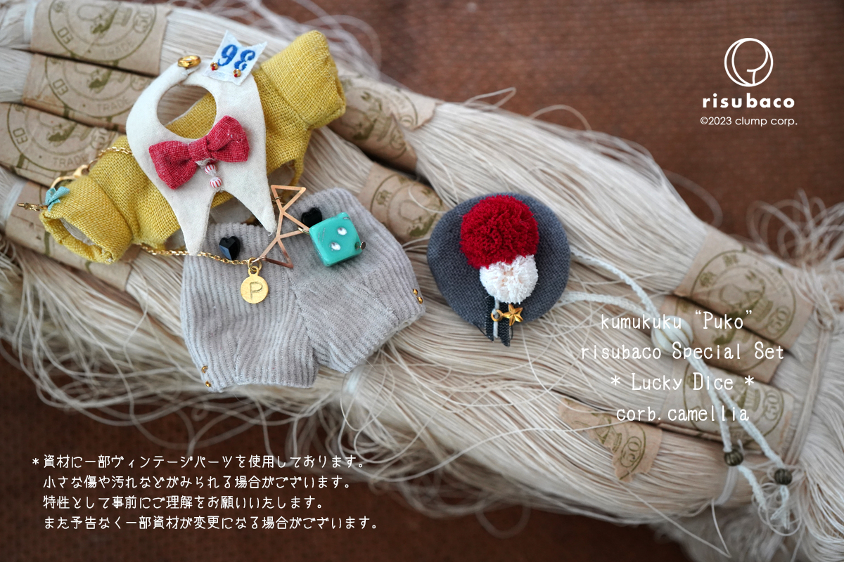 kumukuku”Puko”受注のご案内 | risubaco