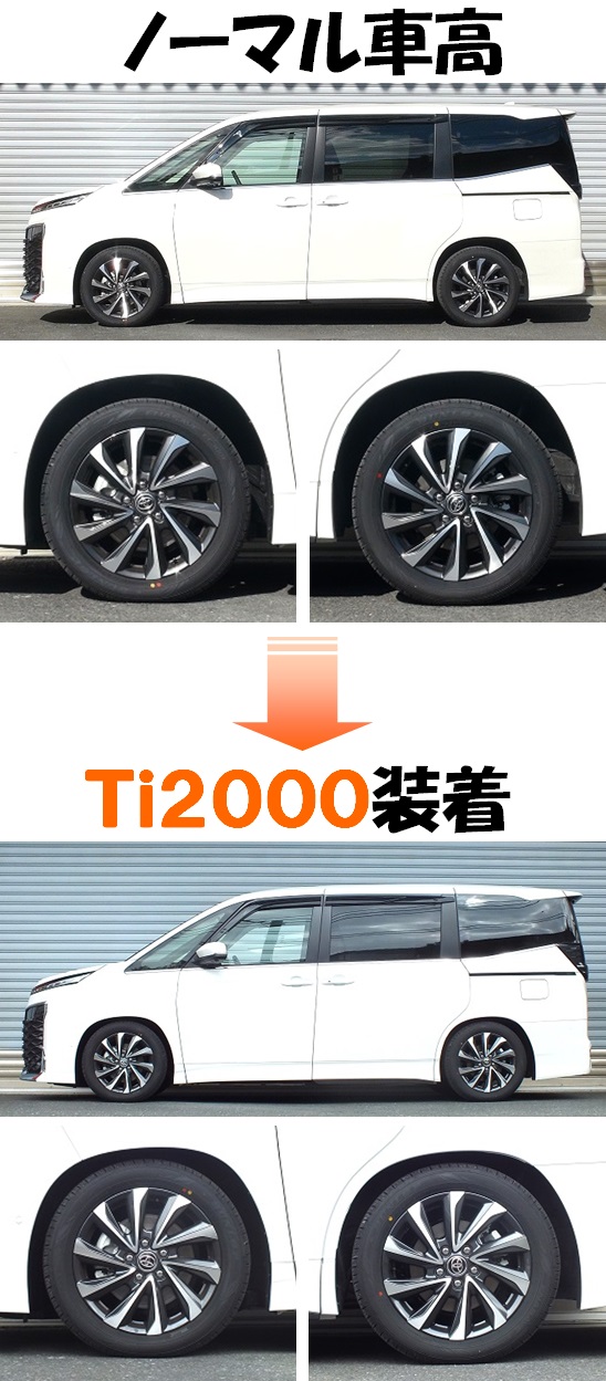 ヴォクシー MZRA90W ダウンサス 『 Ti2000 』 開発完了