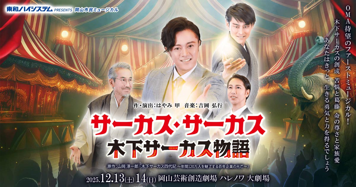 岡山市民ミュージカル サーカス・サーカス 木下サーカス物語 | RSK山陽放送