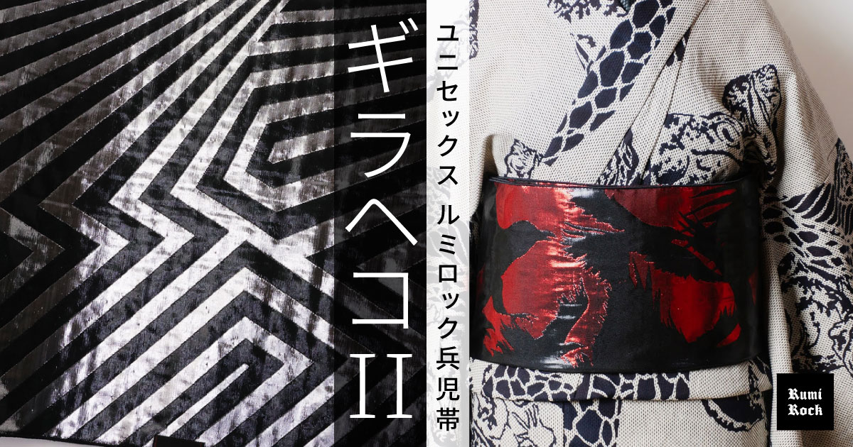 復活「ギラヘコII」男女兼用✦Rumi Rock 兵児帯✦｜Rumi Rock