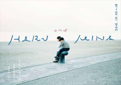 濱田英明写真展「ハルとミナ」