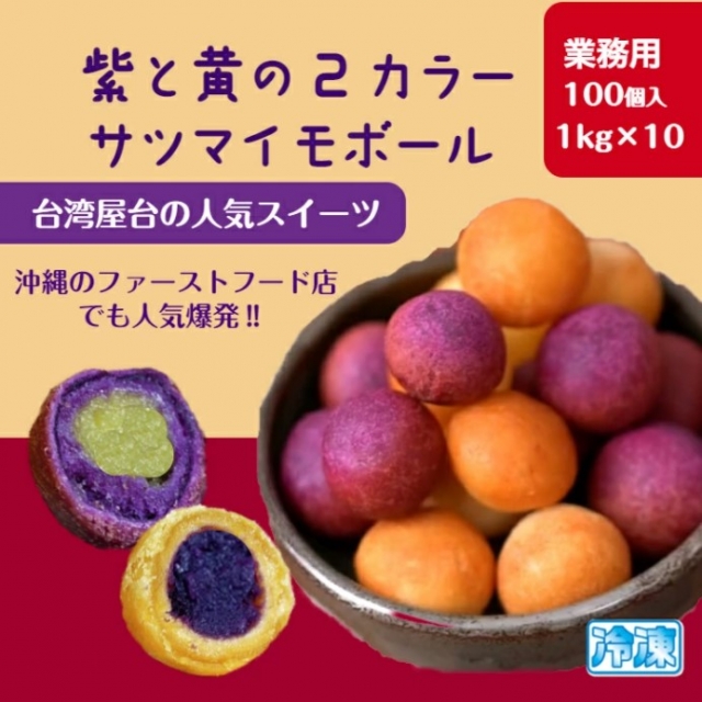 ☆2色のサツマイモボール 冷凍10kgケース特価!! （約100個入×10袋