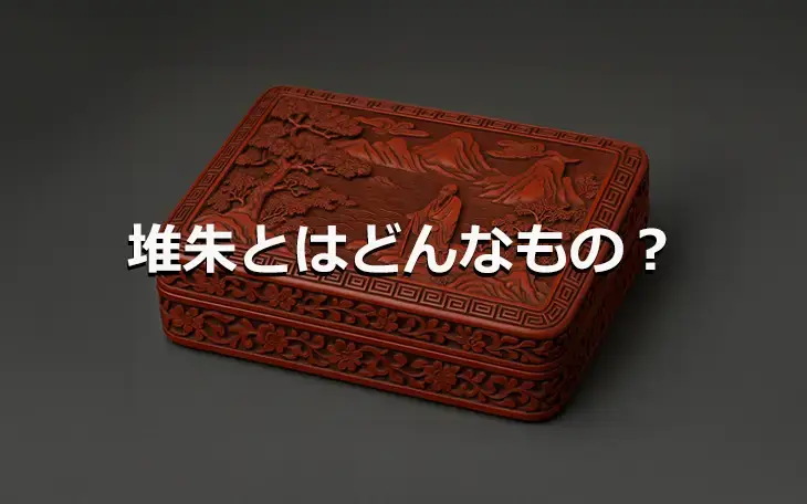 中国骨董の堆朱とはどんなもの？種類や見分け方などをご紹介 ｜骨董品