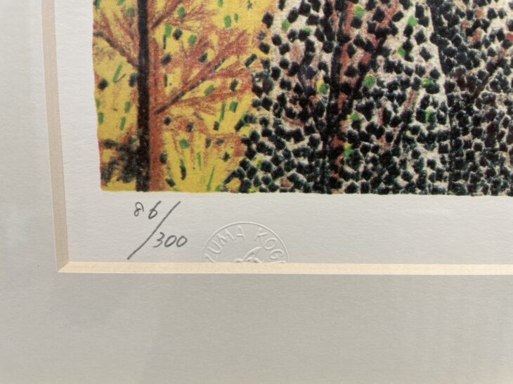 山下 清『日本平の富士』 ｜骨董品買取 緑和堂