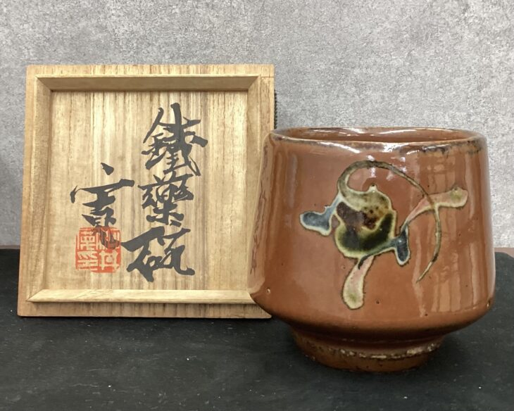 河井寛次郎 作 『鉄薬碗』 ｜骨董品買取 緑和堂