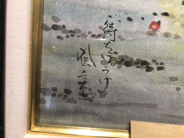 開田風童 作『まちぼうけ』 ｜骨董品買取 緑和堂