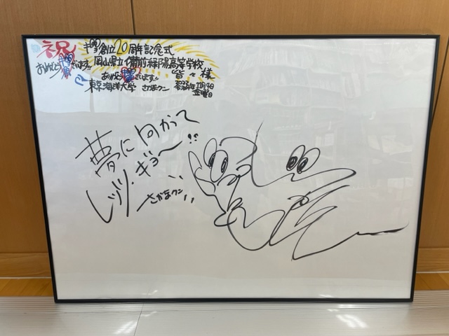 さかなクンの直筆サイン掲示 | 備前緑陽高等学校