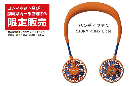 ハンディファンSTORM MONSTER S』販売のお知らせ | 清水エスパルス公式