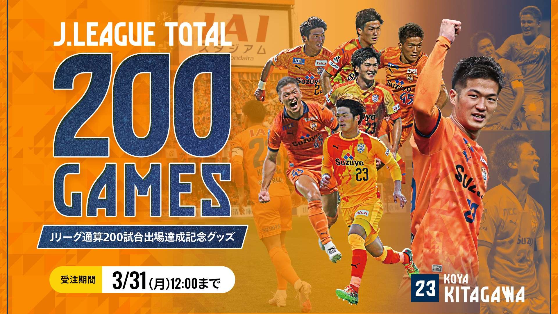 北川航也選手 200試合出場記念グッズ エスパルス公式オンラインストア