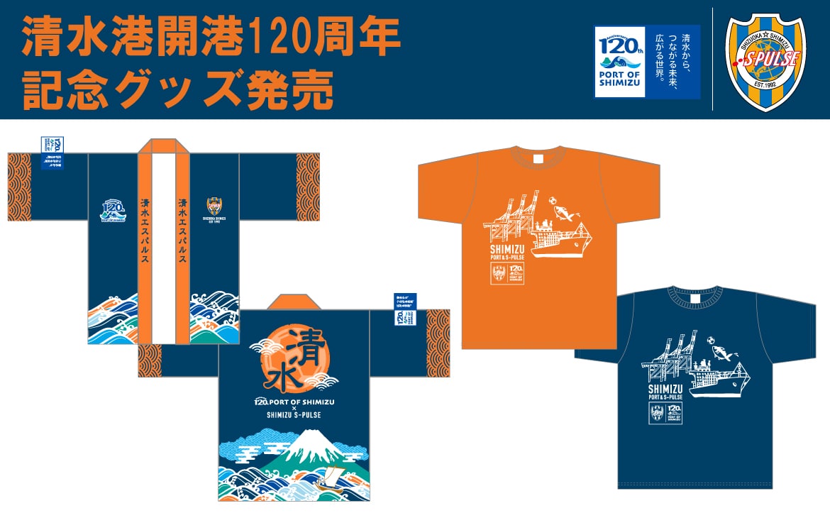 清水港開港120周年記念』記念グッズ発売のお知らせ | 清水エスパルス