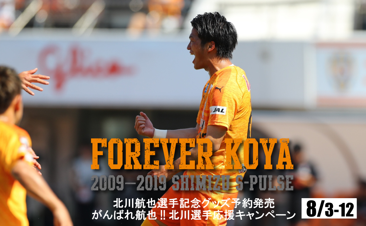 北川航也選手グッズ予約発売のお知らせ | 清水エスパルス公式WEBサイト