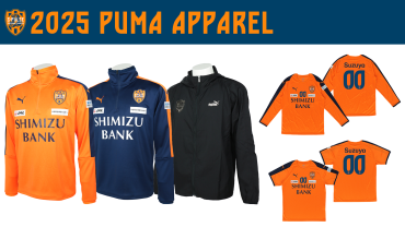 2025シーズン選手着用 PUMA公式ウェア発売のお知らせ | 清水エスパルス