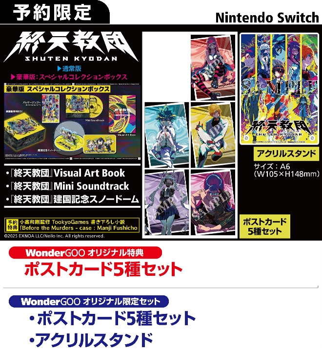 Nintendo Switch 終天教団【限定セット】ポストカード5種セット
