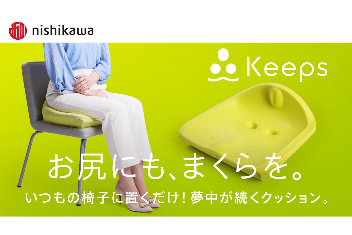 お尻の“まくら” 西川「Keeps」 - Impress Watch