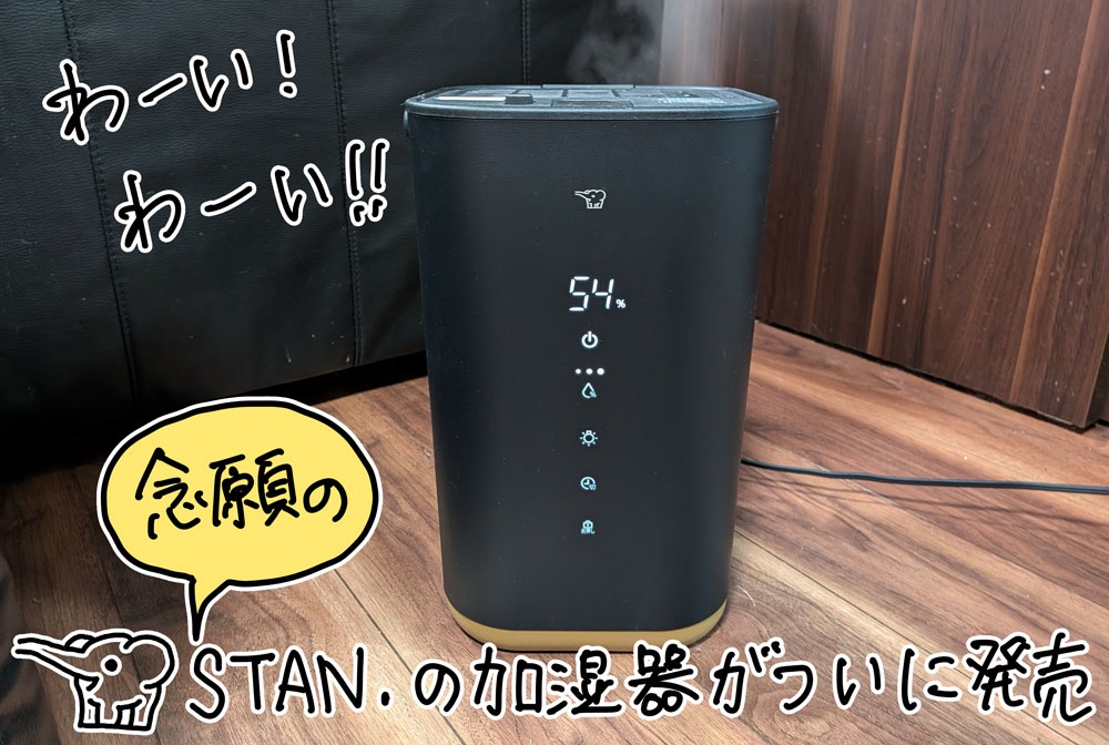 レビュー】ついに象印のスチーム加湿器に「STAN.」登場! 念願の脱
