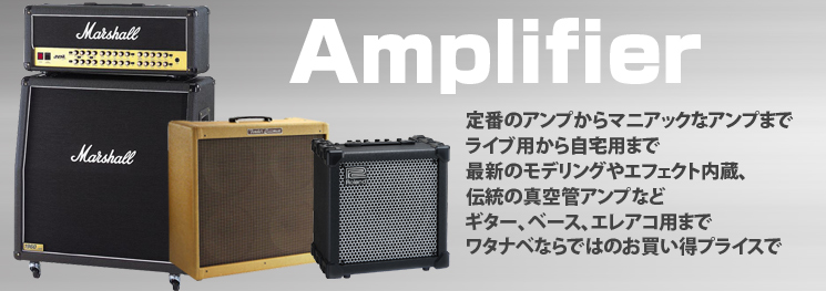アンプ | ワタナベ楽器店 ONLINE SHOP
