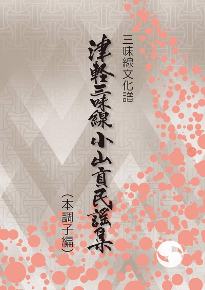 津軽三味線小山貢民謡集