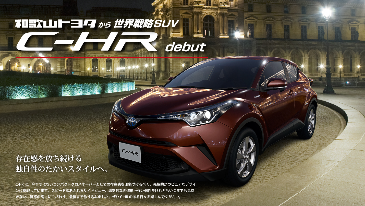 C-HR(CHR)デビュー！｜C-HR(CHR）フェア、特別試乗会開催します