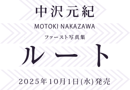 中沢元紀 ファースト写真集『ルート』-2025年10月1日(水)発売-