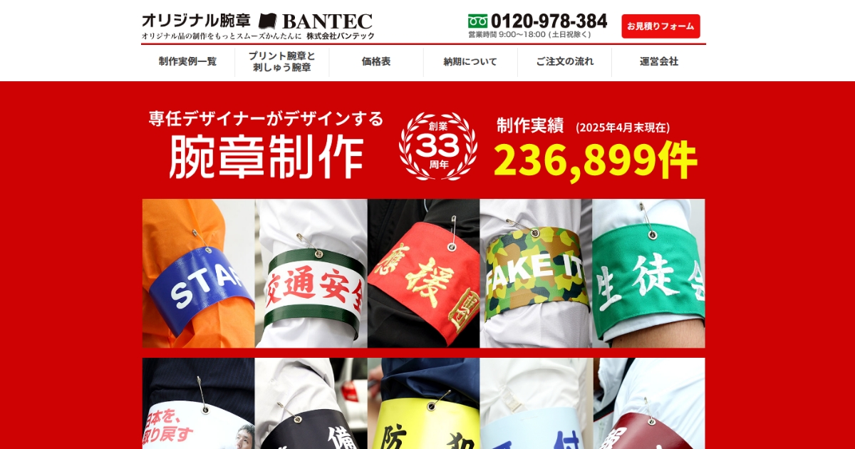オリジナル腕章 BANTEC | 株式会社バンテック