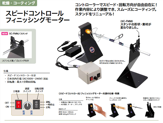 富士工業/FujiフィニッシングモーターSC-FMM・送料無料！｜釣具のKASE